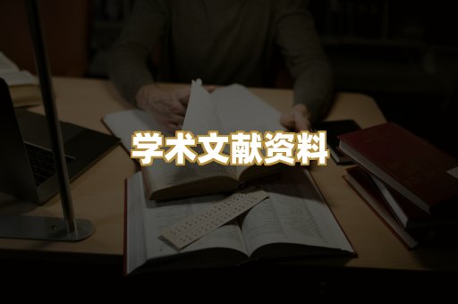 学术文献资料
